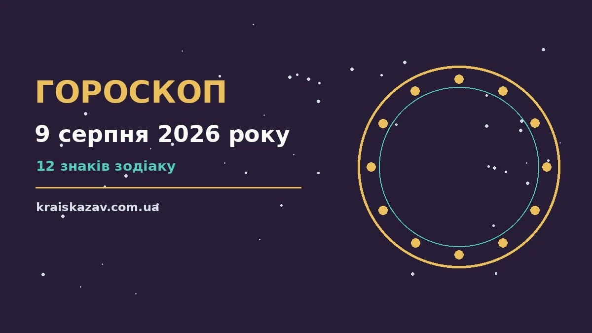 Небо ранкової неділі 9 серпня 2026 року як символ настрою дня для щоденного гороскопу