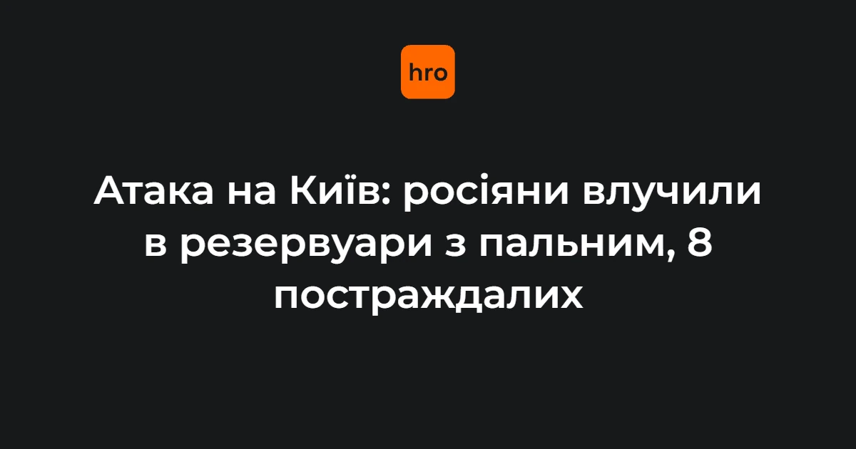 Чому вечірня атака 22 вересня стосується кожного киянина: влучання на Оболоні, 8 поранених