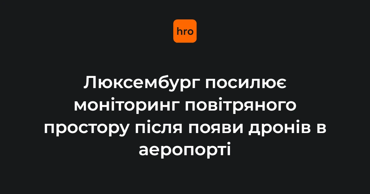 Люксембург: три дати інцидентів із дронами та розгортання засобів виявлення