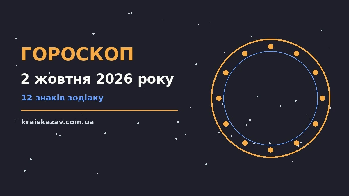 Гороскоп на 2 жовтня 2026 року: настрій, справи та гроші для кожного знака Зодіаку
