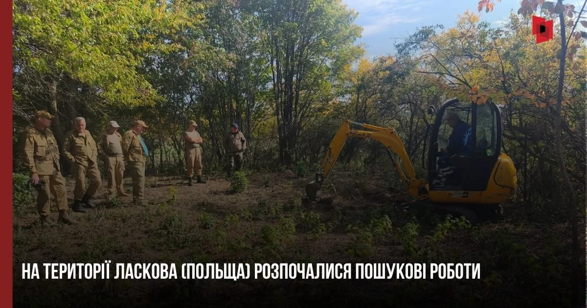 У Ласкові стартувала українська експедиція з пошуків поховань жертв 1944 року